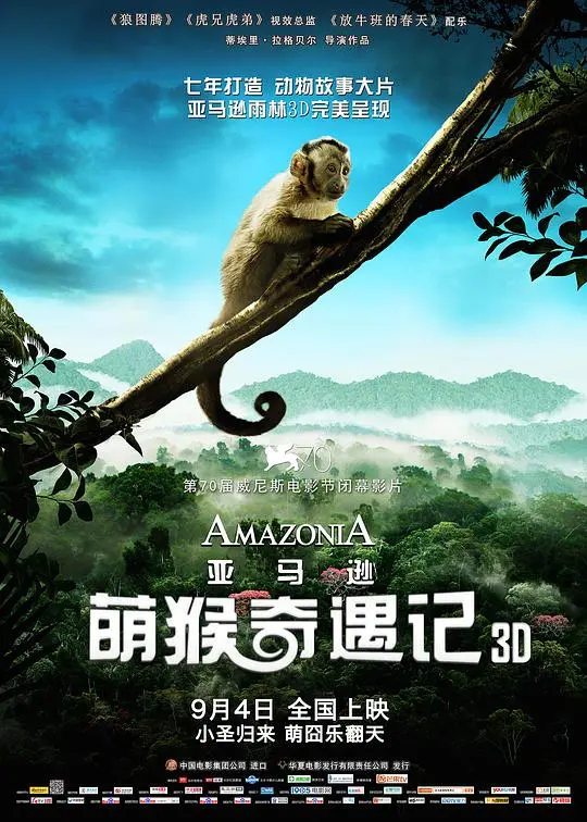 《亚马逊萌猴奇遇记》：童真背后藏匿的惊悚，一场不期而遇的星尘情缘！