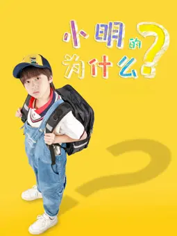 《小明的为什么》：国产剧情片也玩“入侵2024”？这脑洞太大我服了！