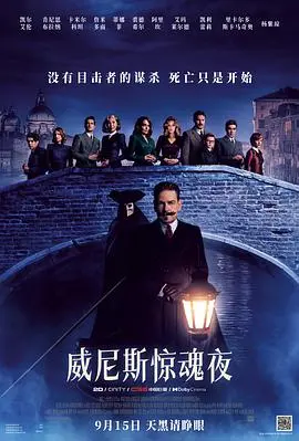 《威尼斯惊魂夜》：全程高能！这悬疑反转，看得我脑壳都要炸了！