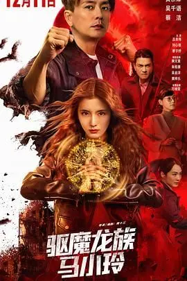 驱魔龙族马小玲（普通话版） 海报