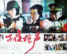 《子夜枪声》：一场致命的误会，点燃了多少不该有的悲剧？