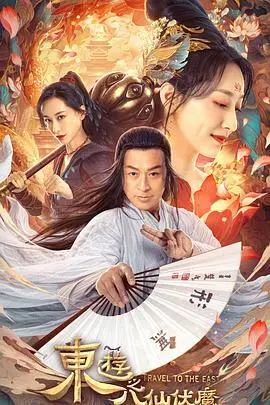 《东游之八仙伏魔》：八仙聚义？我看是“八仙凑数”！这神话片拍得还不如地摊文学！