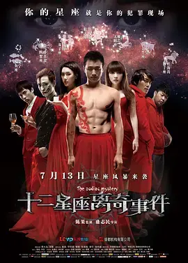 《十二星座离奇事件》：当妻子失踪，十二星座的秘密被揭开，细思极恐！