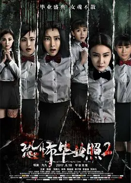 恐怖毕业照2 海报