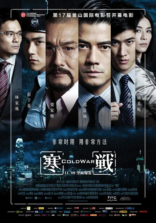 寒战(普通话版) 海报