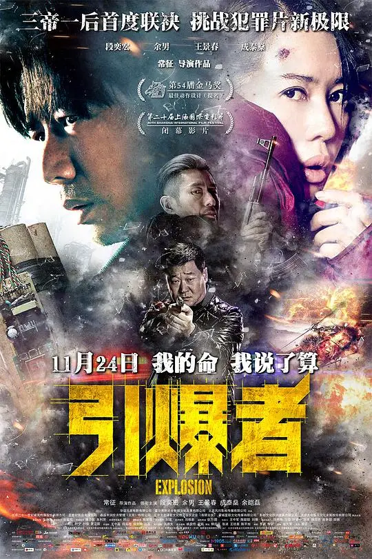 引爆者 海报