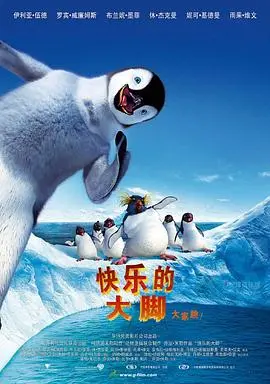 《快乐的大脚》：踏着歌声去冒险！萌翻全球的企鹅，用舞蹈征服世界！