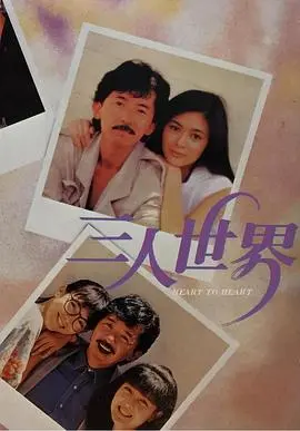 《三人世界1988》：这港片怀旧杀，是青春回忆的复刻还是尴尬的重逢？