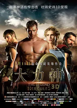 《大力神》：肌肉硬汉大战奇幻生物，这特效够味，但这剧情就有点扯了！