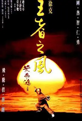 黄飞鸿之四：王者之风 海报