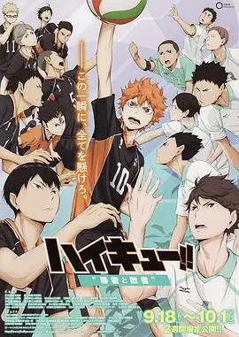 排球少年剧场版：胜者与败者 海报