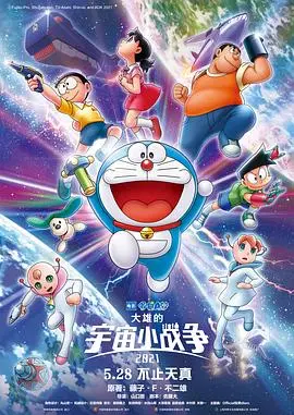 《大雄的宇宙小战争》：当童年回忆遇上太空史诗，哆啦A梦还能拯救世界吗？