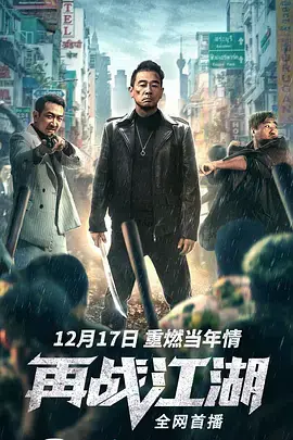 《再战江湖》：港片黄金时代的回响？十二星座离奇事件背后，是兄弟情还是宿命悲歌？