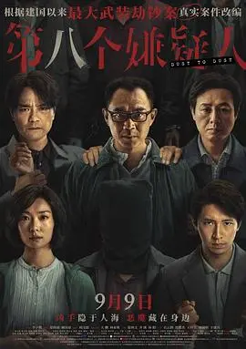 《第八个嫌疑人》：当悬疑遇上真实，这简直比恐怖电影还让人窒息！
