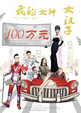 《我的女神女汉子》：笑到飙泪！国产喜剧新高度，连耐克都救不了这奇葩设定