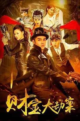 《探案录财宝大劫案》：这动作片燃爆了！为了‘约她去看崩世光景’，兄弟们拼了！