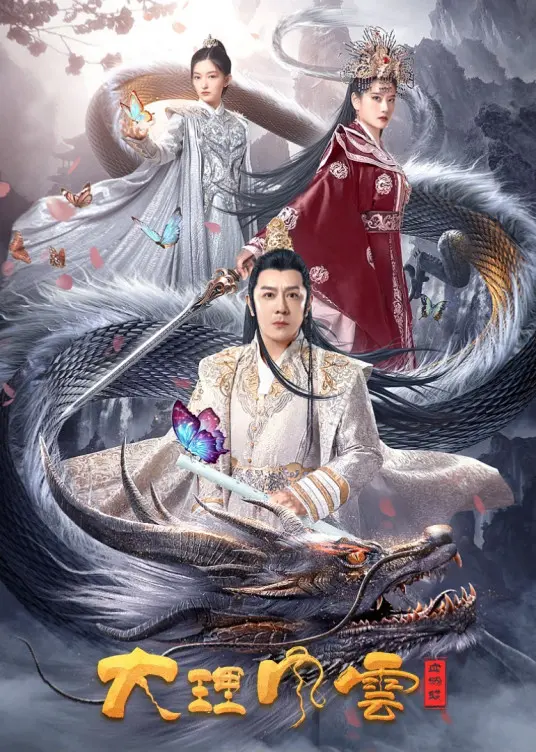 青春片新标杆《大理风云之血蝴蝶》：当纯爱滤镜碎落一地，只剩荷尔蒙与残忍真相的极限拉扯