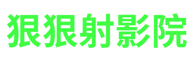 狠狠射影院 Logo